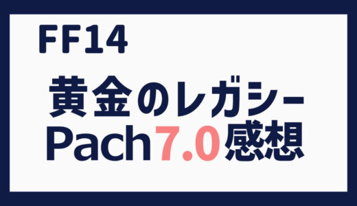 FF14 黄金のレガシー 感想