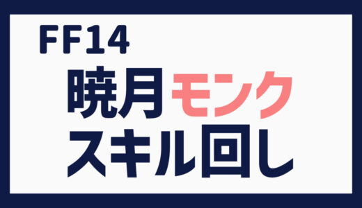 FF14 暁月モンク・スキル回し雑感