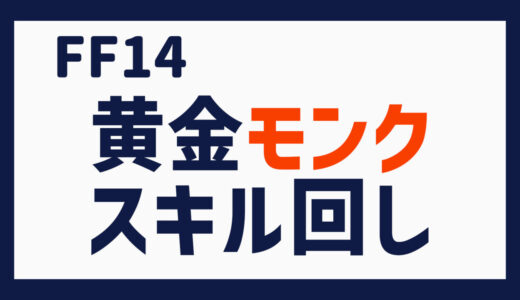 FF14 黄金モンク スキル回し雑感