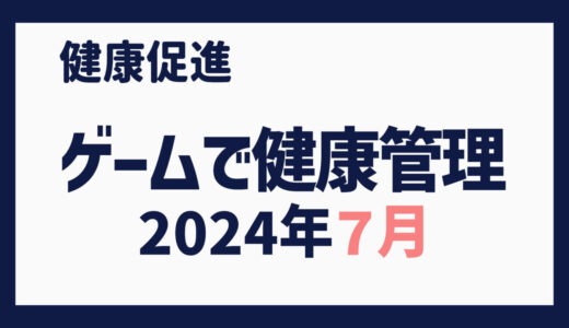 ゲームで健康管理（2024年７月）