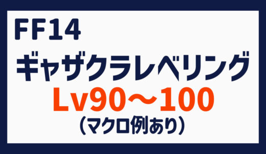 FF14 ギャザクラレベリング Lv90～100（マクロ例あり）