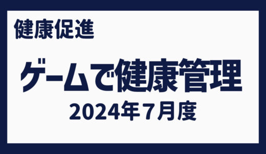 ゲームで健康管理（2024年７月）