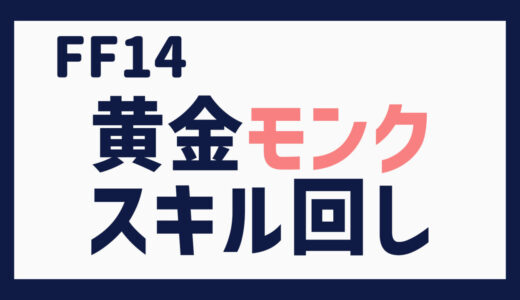 FF14 黄金モンク スキル回し雑感