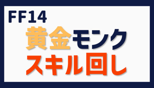 FF14 黄金モンク スキル回し雑感