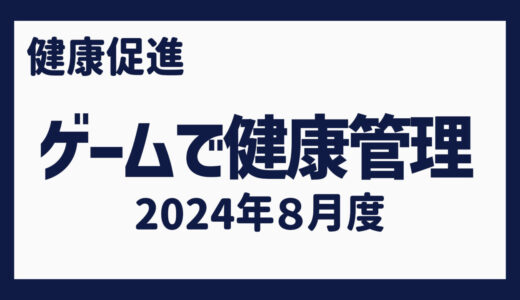 ゲームで健康管理（2024年８月）