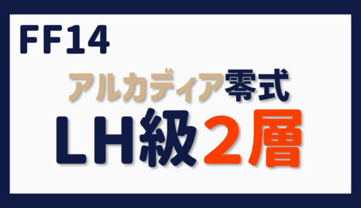 零式に挑む～アルカディア零式・ライトヘビー級２層