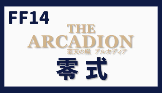 至天の座 アルカディア零式の記事一覧