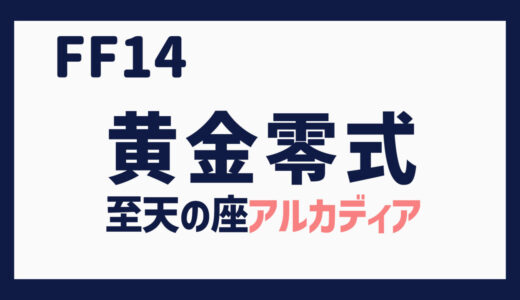 至天の座 アルカディア零式の記事一覧