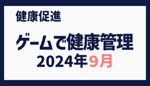 ゲームで健康管理（2024年９月）