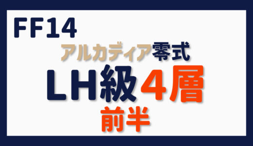 零式に挑む～アルカディア零式・ライトヘビー級４層前半