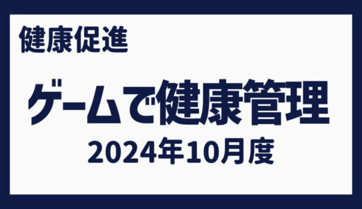 ゲームで健康管理（2024年10月）