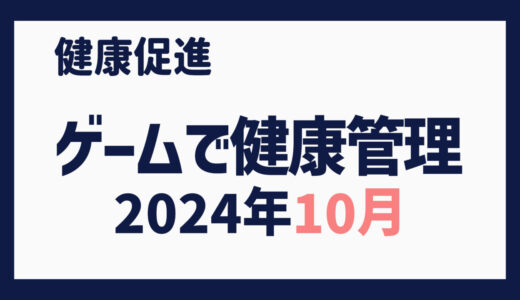 ゲームで健康管理（2024年10月）