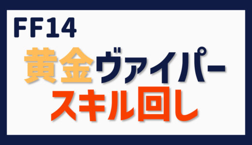 FF14 黄金ヴァイパー スキル回し雑感