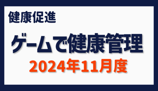 ゲームで健康管理（2024年11月）