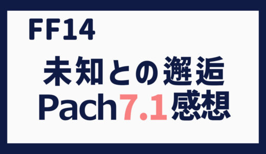 FF14 黄金の遺産（レガシー） 未知との邂逅／CROSSROADS（Patch 7.1） 感想