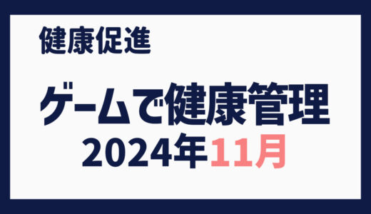 ゲームで健康管理（2024年11月）