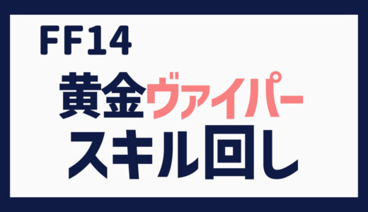 FF14 黄金ヴァイパー スキル回し雑感