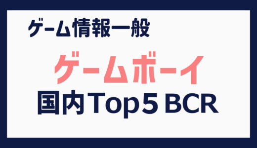 【ゲームボーイ】国内出荷本数 上位５タイトルの推移（1989年４月～2002年10月）【BCR】