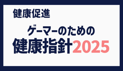 ゲーマーのための健康指針2025