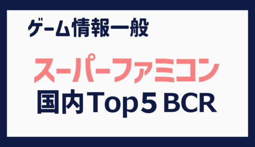 【スーパーファミコン】国内出荷本数 上位５タイトルの推移（1990年11月～1998年７月）【BCR】