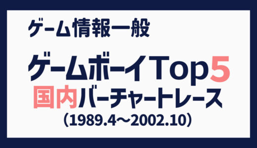 【ゲームボーイ】国内出荷本数 上位５タイトルの推移（1989/04 – 2002/10）【BCR】