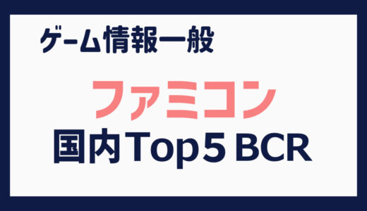 【ファミコン】国内出荷本数 上位５タイトルの推移（1983年７月～1992年２月）【BCR】