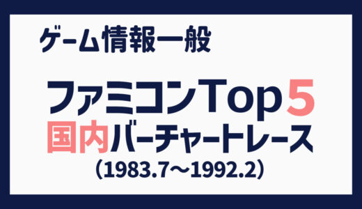 【ファミコン】国内出荷本数 上位５タイトルの推移（1983/07 – 1992/02）【BCR】