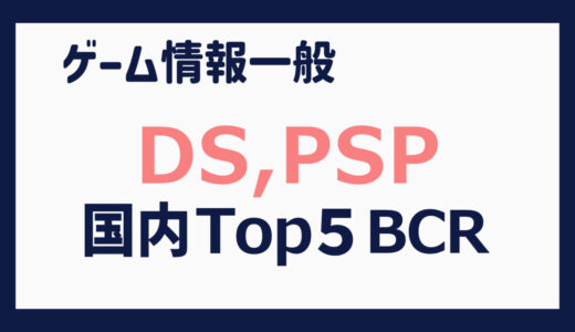 【ニンテンドーDS、プレイステーション・ポータブル】国内出荷本数 上位５タイトルの推移（2004年12月～2014年３月）【BCR】