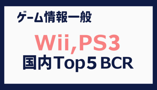 【Wii、プレイステーション３】国内出荷本数 上位５タイトルの推移（2006年12月～2014年３月）【BCR】