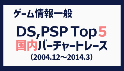 【ニンテンドーDS、プレイステーション・ポータブル】国内出荷本数 上位５タイトルの推移（2004/12 – 2014/03）【BCR】