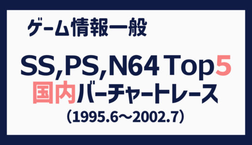 【セガサターン、プレイステーション、NINTENDO64】国内出荷本数 上位５タイトルの推移（1995/06 – 2002/07）【BCR】