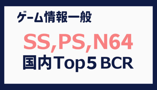 【セガサターン、プレイステーション、NINTENDO64】国内出荷本数 上位５タイトルの推移（1995年６月～2003年６月）【BCR】