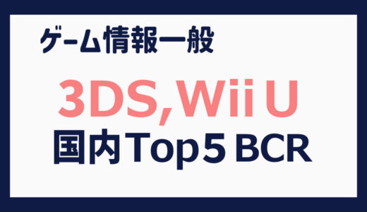 【ニンテンドー3DS、Wii U】国内出荷本数 上位５タイトルの推移（2011年11月～2019年６月）【BCR】