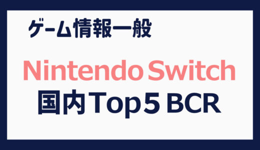 【Nintendo Switch】国内出荷本数 上位５タイトルの推移（2017年３月～2024年３月）【BCR】