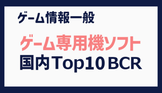 【ゲーム専用機ソフト】国内出荷本数 上位10タイトルの推移（1983年７月～2024年３月）【総集編BCR】