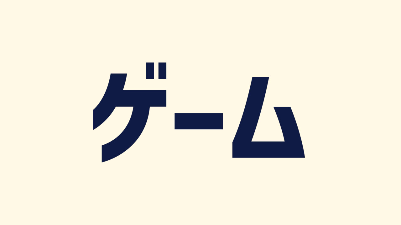 ゲーム一般コンテンツ